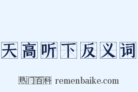 天高听下反义词是什么意思的图片